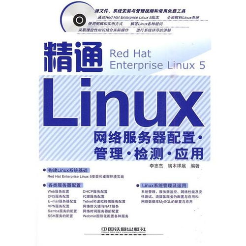 精通Linux网络服务器 配置、管理、检测与应用全攻略